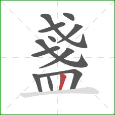 盞的笔顺第12画：竖