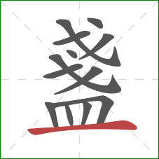 盞的笔顺第13画：横