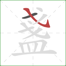 盞的笔顺第2画：斜钩