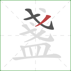 盞的笔顺第3画：撇