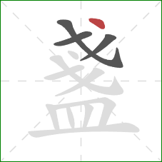 盞的笔顺第4画：点