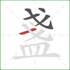 盞的笔顺第5画：横