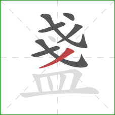 盞的笔顺第7画：撇