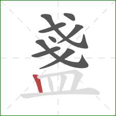 盞的笔顺第9画：竖