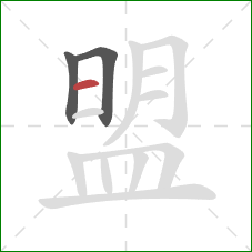 盟的笔顺第3画：横