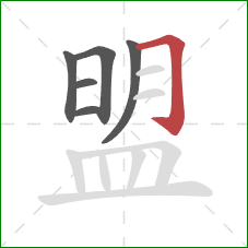 盟的笔顺第6画：横折钩