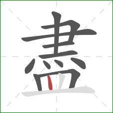 盡的笔顺第12画：竖