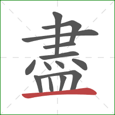 盡的笔顺第14画：横