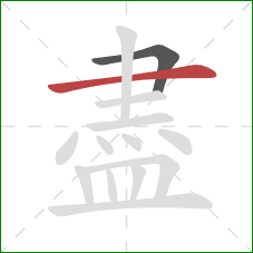 盡的笔顺第2画：横