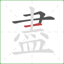 盡的笔顺第3画：横