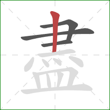 盡的笔顺第4画：竖