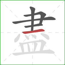 盡的笔顺第5画：横