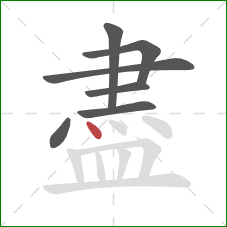 盡的笔顺第7画：点