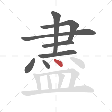 盡的笔顺第8画：点