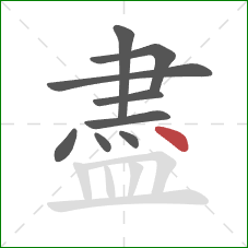 盡的笔顺第9画：点