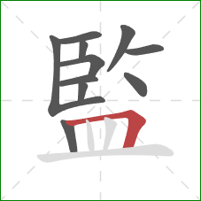 監的笔顺第11画:横折 監的笔顺第11画:横折