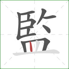 監的笔顺第12画:竖 監的笔顺第12画:竖