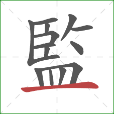 監的笔顺第14画:横 監的笔顺第14画:横