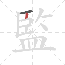 監的笔顺第2画:竖 監的笔顺第2画:竖