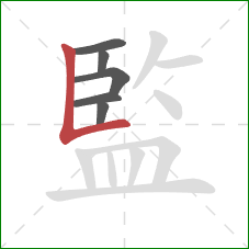 監的笔顺第6画:竖折 監的笔顺第6画:竖折