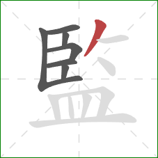 監的笔顺第7画:撇 監的笔顺第7画:撇