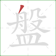 盤的笔顺第1画:撇 盤的笔顺第1画:撇