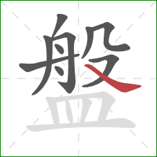 盤的笔顺第10画:捺 盤的笔顺第10画:捺