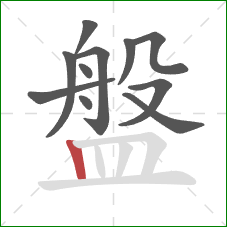 盤的笔顺第11画:竖 盤的笔顺第11画:竖