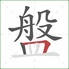 盤的笔顺第12画:横折 盤的笔顺第12画:横折