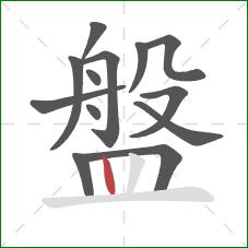 盤的笔顺第13画:竖 盤的笔顺第13画:竖