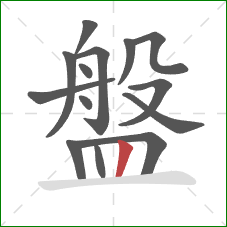 盤的笔顺第14画:竖 盤的笔顺第14画:竖