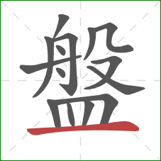 盤的笔顺第15画:横 盤的笔顺第15画:横