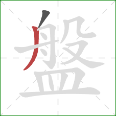 盤的笔顺第2画:撇 盤的笔顺第2画:撇