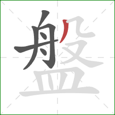 盤的笔顺第7画:撇 盤的笔顺第7画:撇