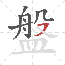 盤的笔顺第9画:横撇 盤的笔顺第9画:横撇