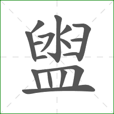 盥的部首 盥的部首