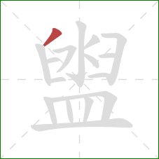 盥的笔顺第1画:撇 盥的笔顺第1画:撇