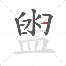 盥的笔顺第10画:横 盥的笔顺第10画:横