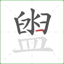 盥的笔顺第11画:横 盥的笔顺第11画:横