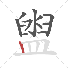 盥的笔顺第12画:竖 盥的笔顺第12画:竖