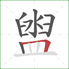 盥的笔顺第13画:横折 盥的笔顺第13画:横折