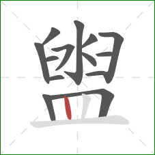 盥的笔顺第14画:竖 盥的笔顺第14画:竖