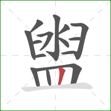 盥的笔顺第15画:竖 盥的笔顺第15画:竖