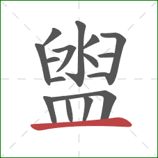 盥的笔顺第16画:横 盥的笔顺第16画:横