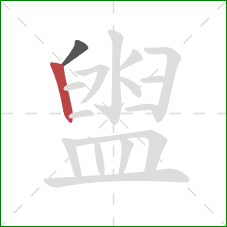 盥的笔顺第2画:竖 盥的笔顺第2画:竖