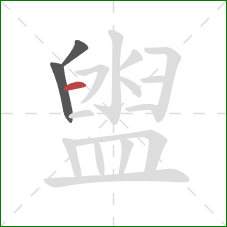 盥的笔顺第3画:横 盥的笔顺第3画:横