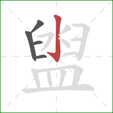 盥的笔顺第5画:竖钩 盥的笔顺第5画:竖钩