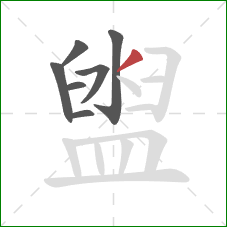 盥的笔顺第7画:撇 盥的笔顺第7画:撇