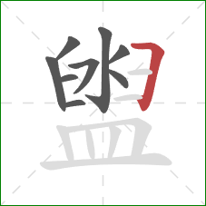 盥的笔顺第9画:横折 盥的笔顺第9画:横折