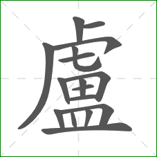 盧的部首 盧的部首